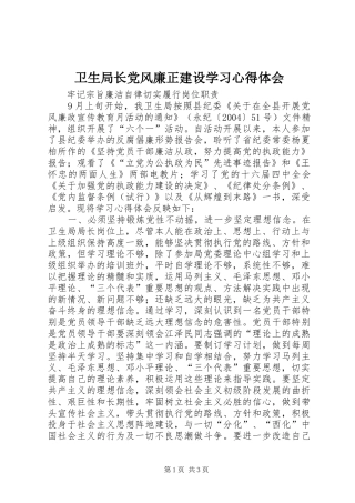 卫生局长党风廉正建设学习心得体会