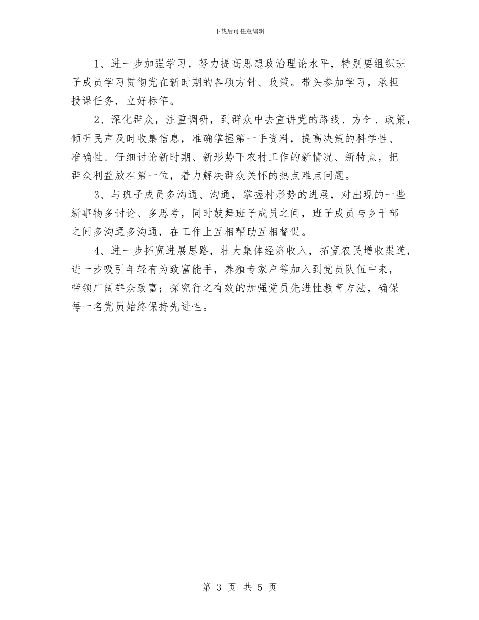 村支部书记党建工作述职报告与村支部书记公开述职述廉报告汇编_第3页