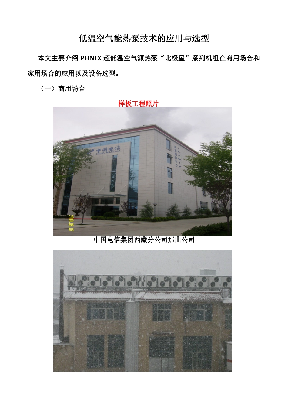 低温空气能热泵的应用和选型_第1页