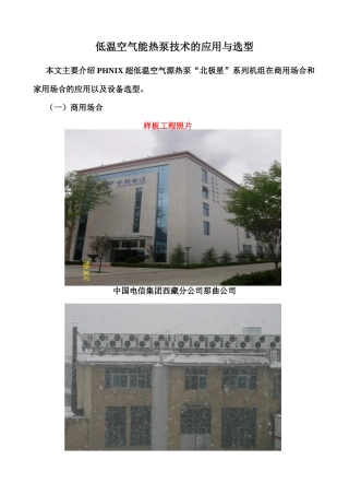 低温空气能热泵的应用和选型