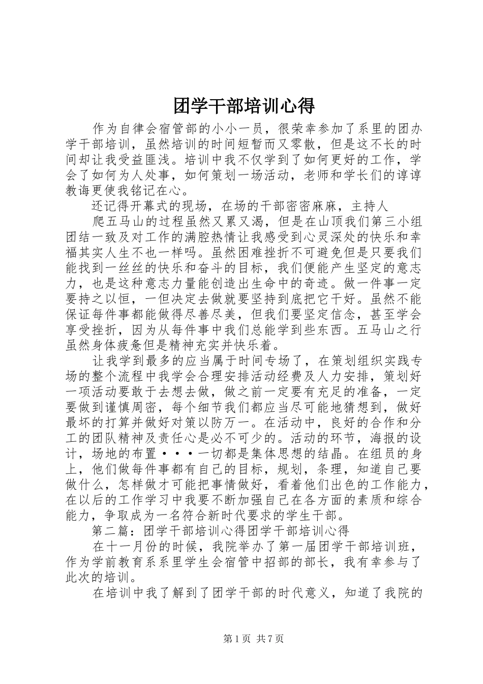 团学干部培训心得_第1页