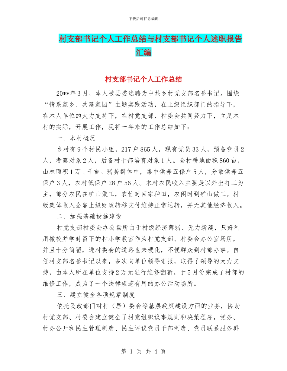 村支部书记个人工作总结与村支部书记个人述职报告汇编_第1页