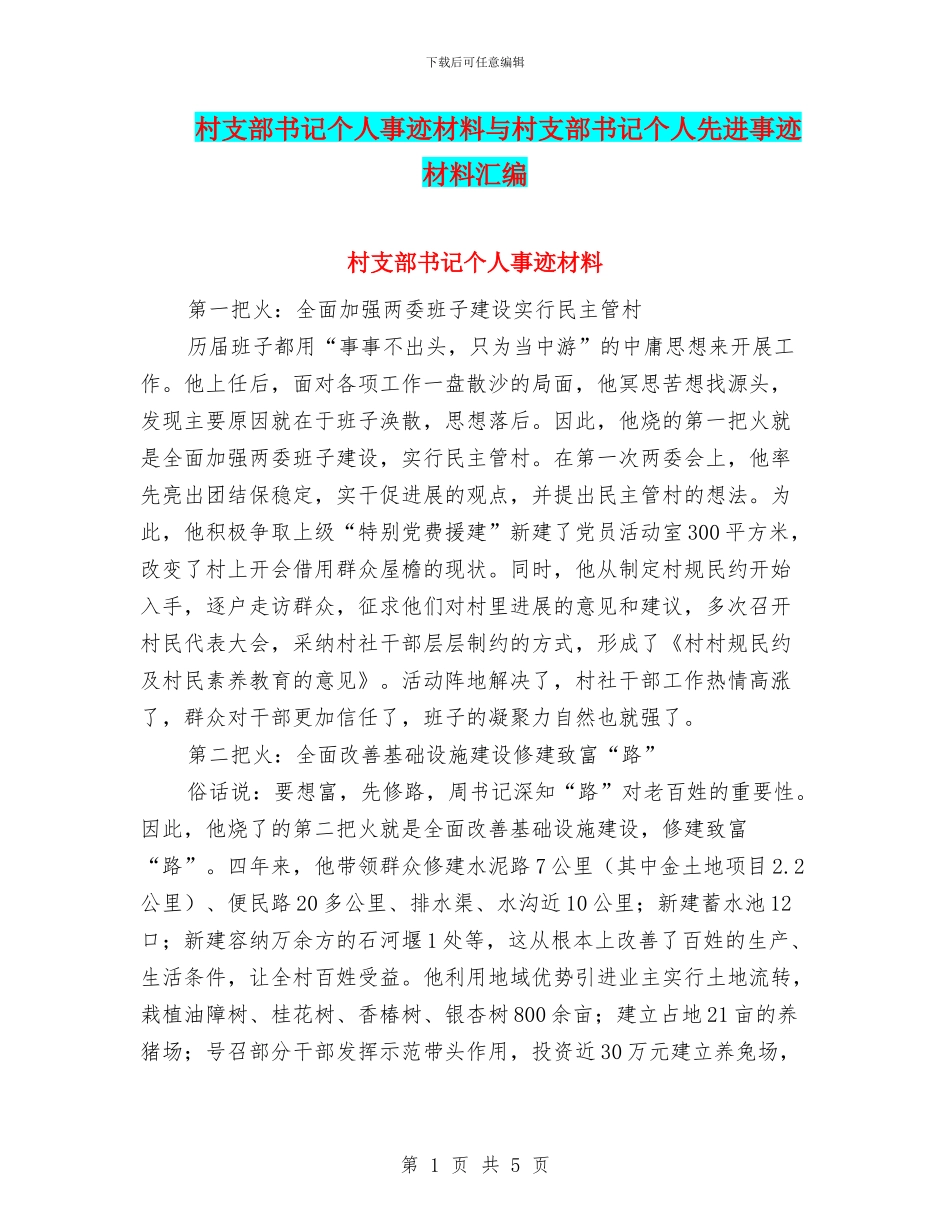 村支部书记个人事迹材料与村支部书记个人先进事迹材料汇编_第1页