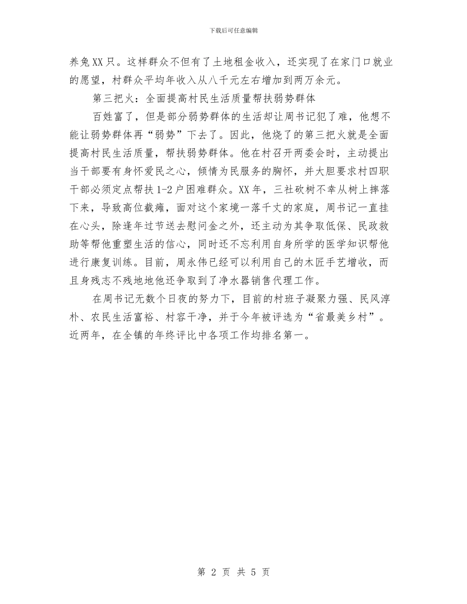 村支部书记个人事迹材料与村支部书记个人先进事迹材料汇编_第2页