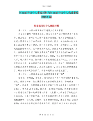 村支部书记个人事迹材料与村支部书记个人先进事迹材料汇编