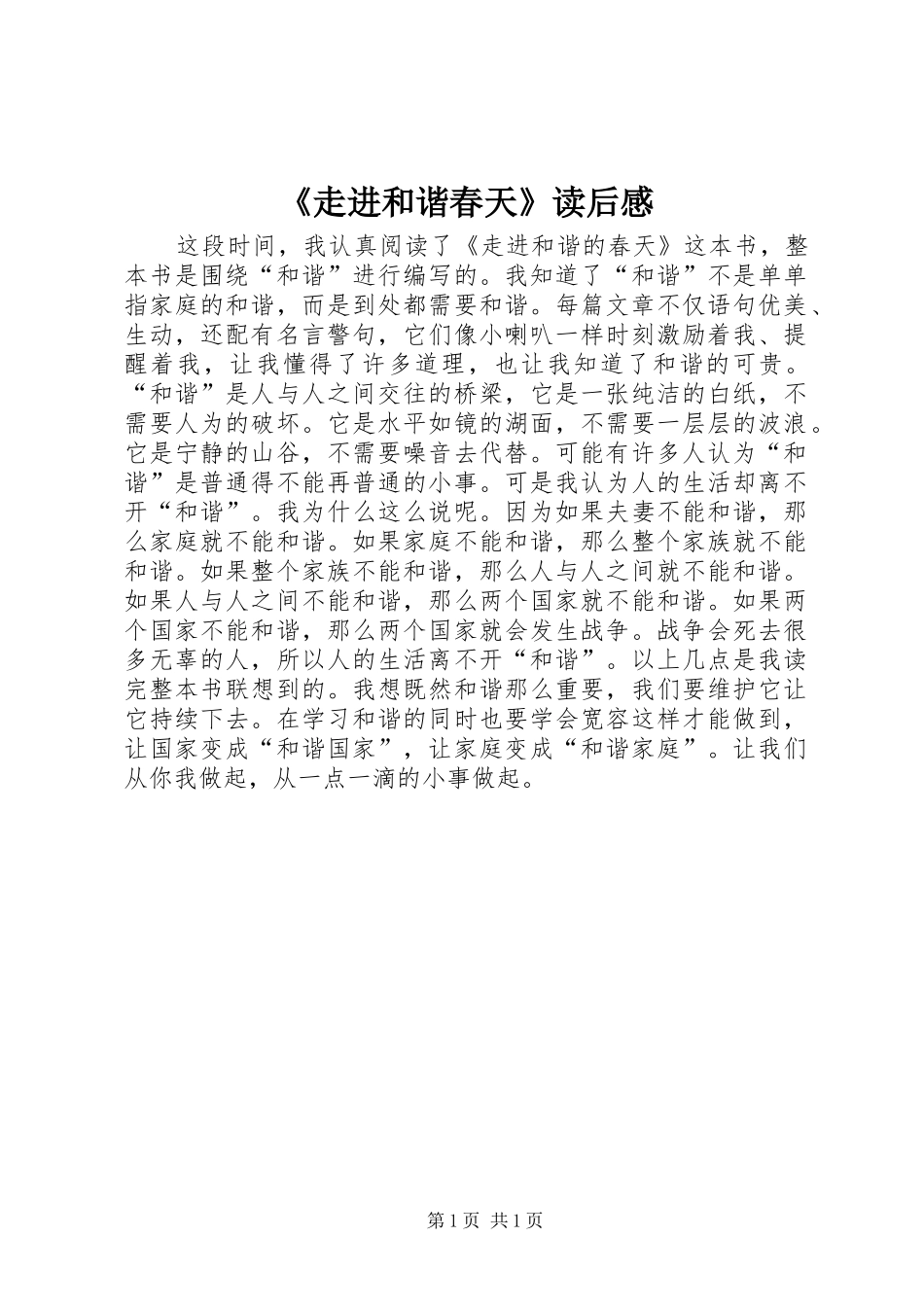 《走进和谐春天》读后感_第1页