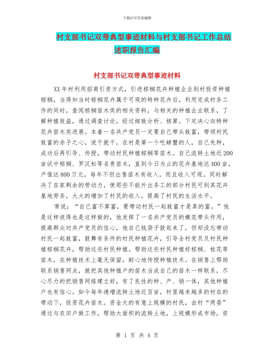 村支部书记双带典型事迹材料与村支部书记工作总结述职报告汇编_第1页