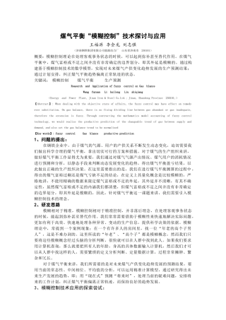 煤气平衡模糊控制技术探讨与应用