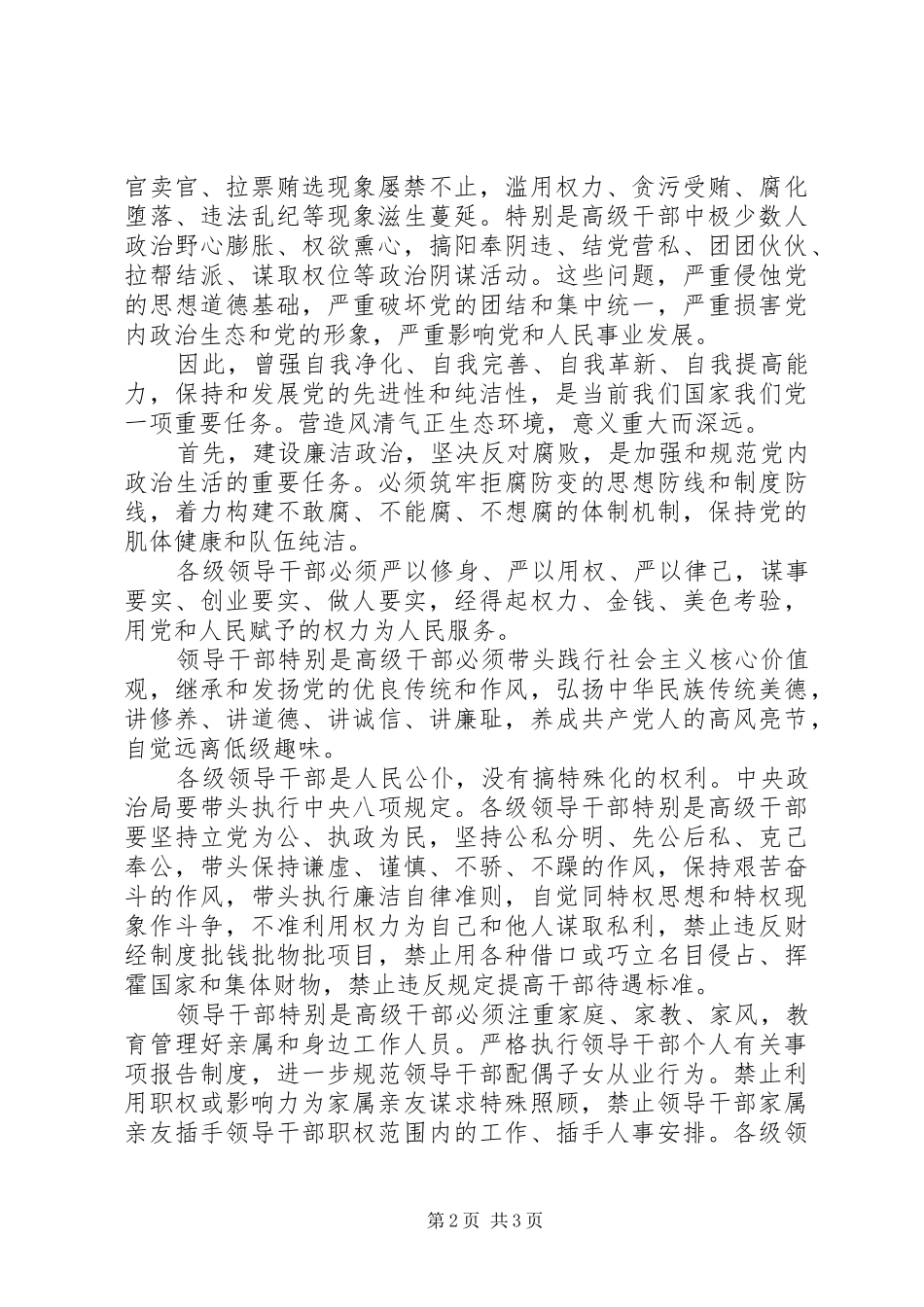 《关于新形势下党内政治生活的若干准则》学习心得：学习《准则》，保持清正廉洁政治本色_第2页