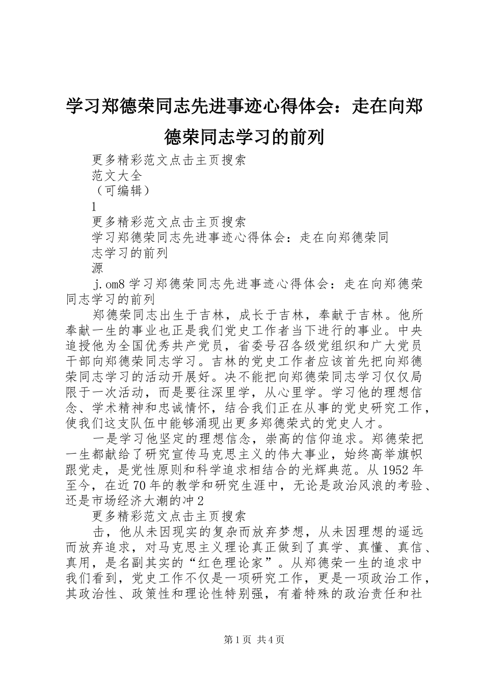 学习郑德荣同志先进事迹心得体会：走在向郑德荣同志学习的前列_第1页