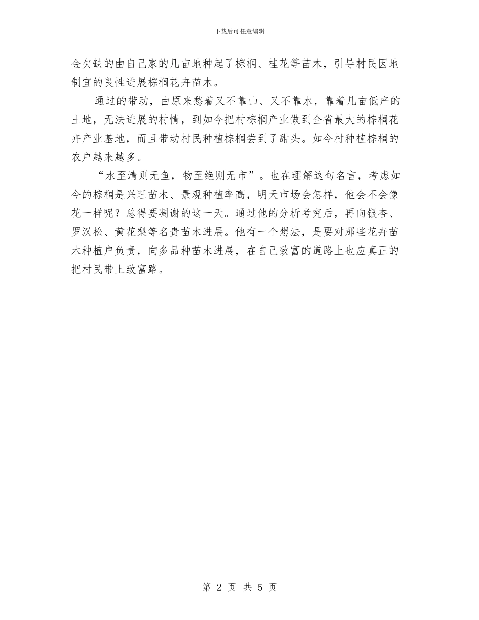 村支部书记双带典型事迹材料与村支部书记敬业奉献事迹材料汇编_第2页
