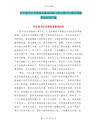 村支部书记双带典型事迹材料与村支部书记敬业奉献事迹材料汇编