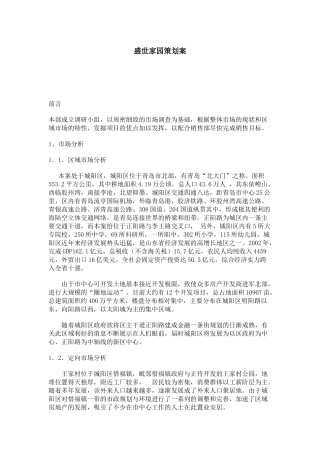 【房地产】盛世家园策划案