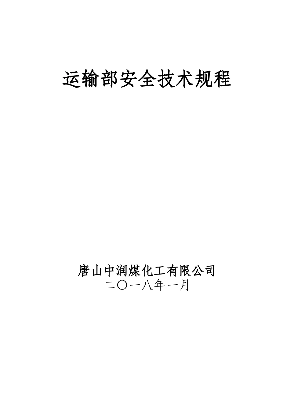 企业铁路运输工种安全技术操作规程_第1页