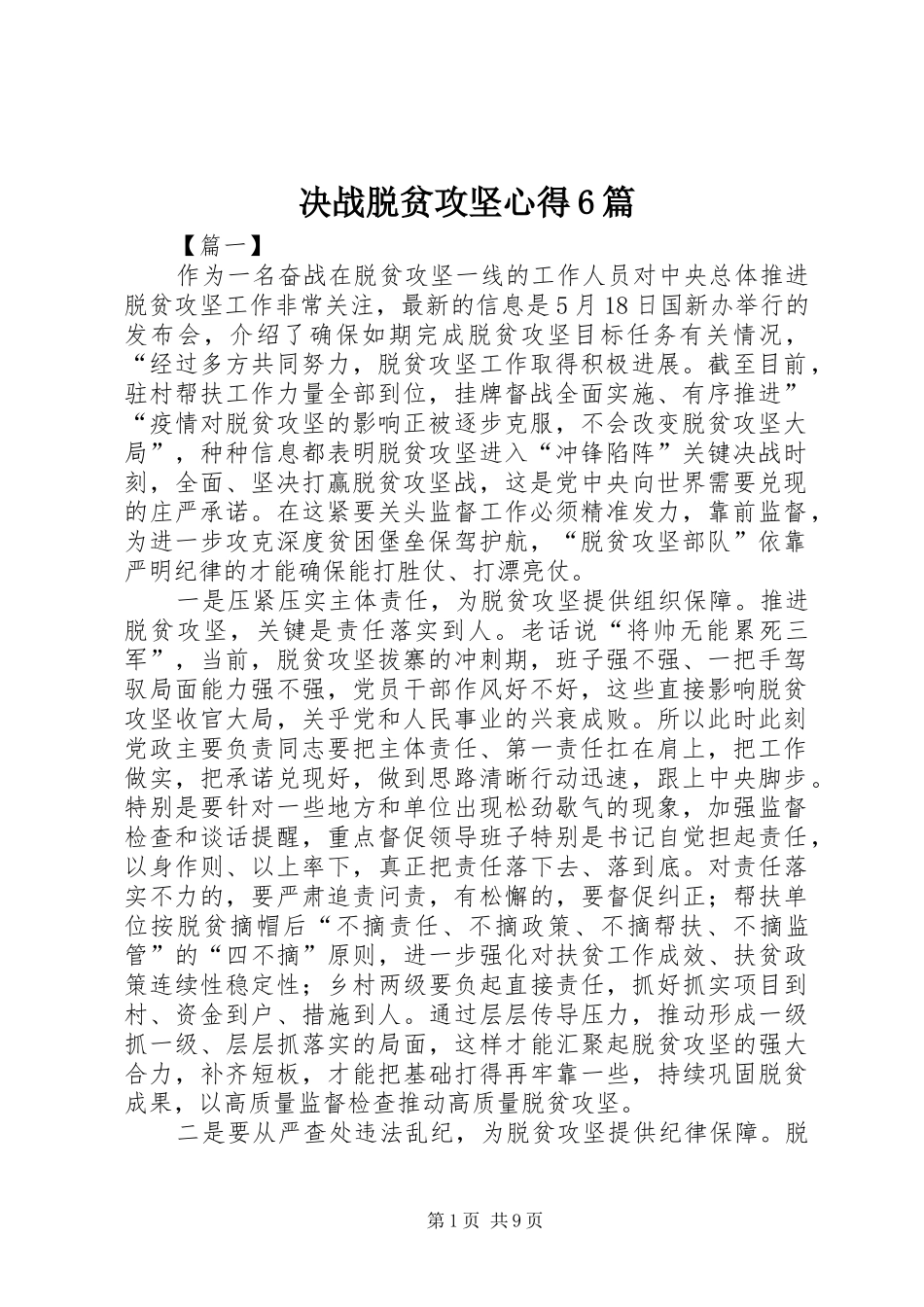 决战脱贫攻坚心得6篇_第1页