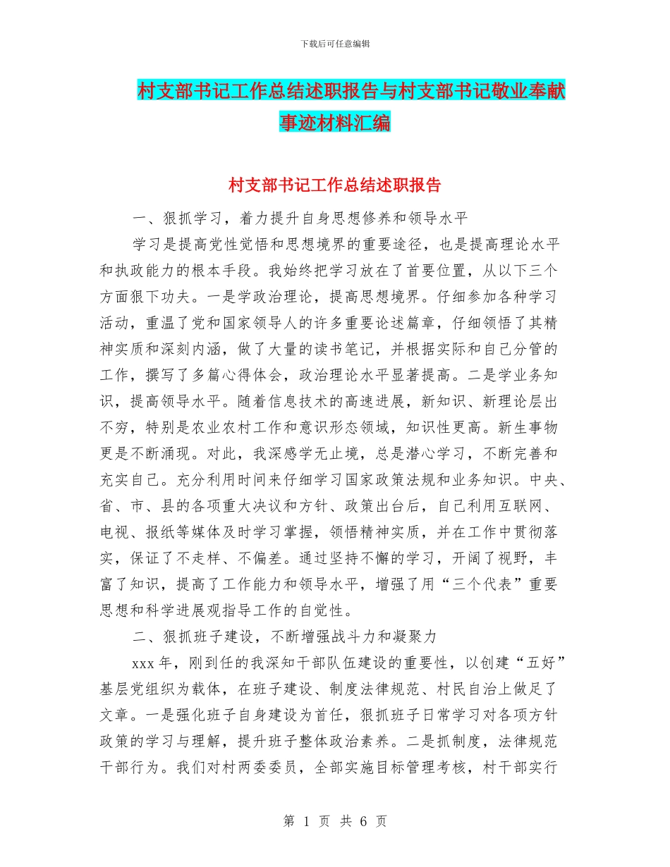村支部书记工作总结述职报告与村支部书记敬业奉献事迹材料汇编_第1页