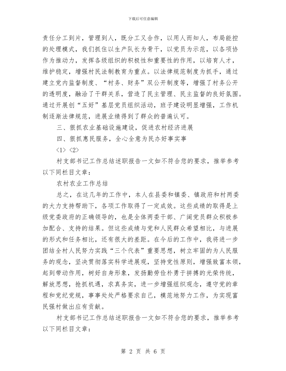 村支部书记工作总结述职报告与村支部书记敬业奉献事迹材料汇编_第2页