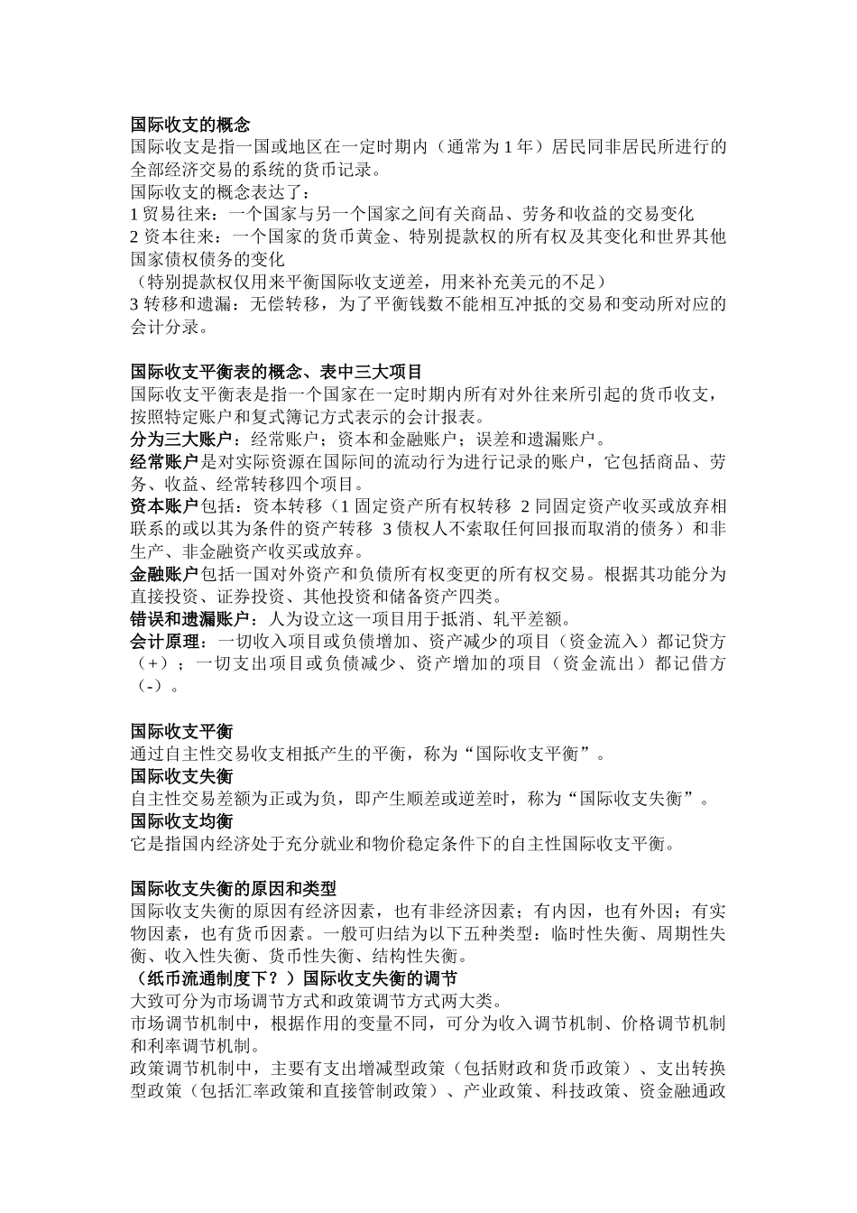 上外 许静老师 国际金融 期末背诵版_第1页