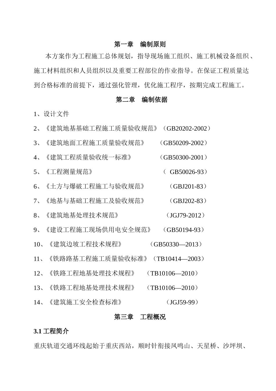轨道交通工程涂山车辆场平与地基处理工程施工方案_第2页