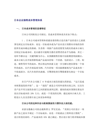 日本企业独特成本管理体系