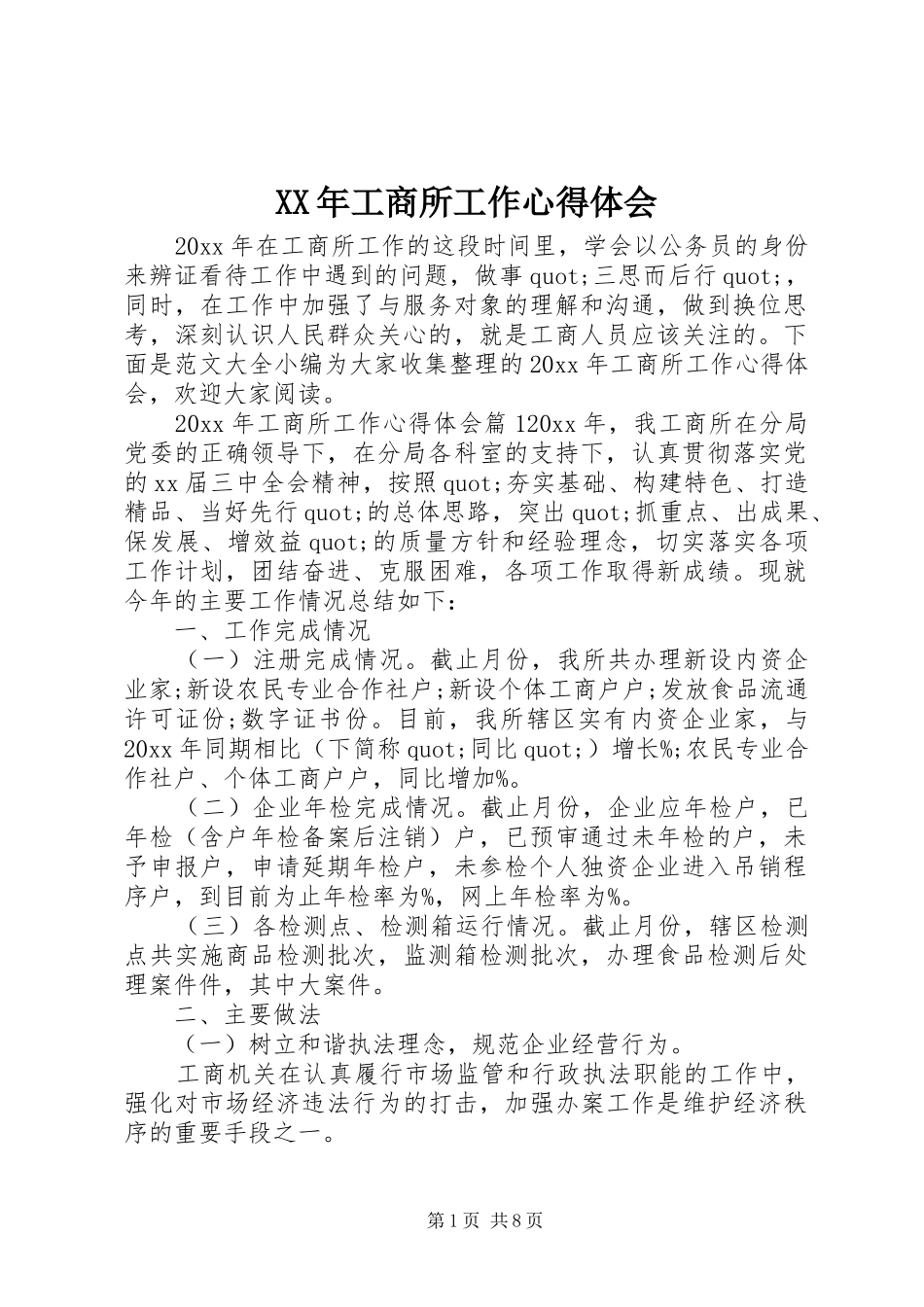 XX年工商所工作心得体会_第1页