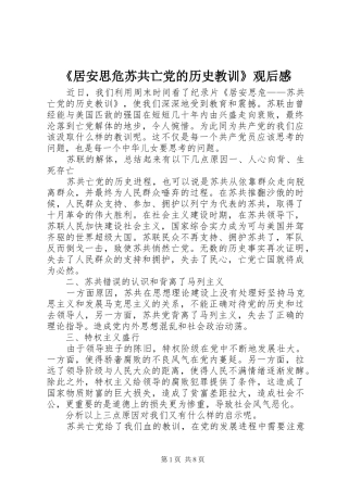 《居安思危苏共亡党的历史教训》观后感