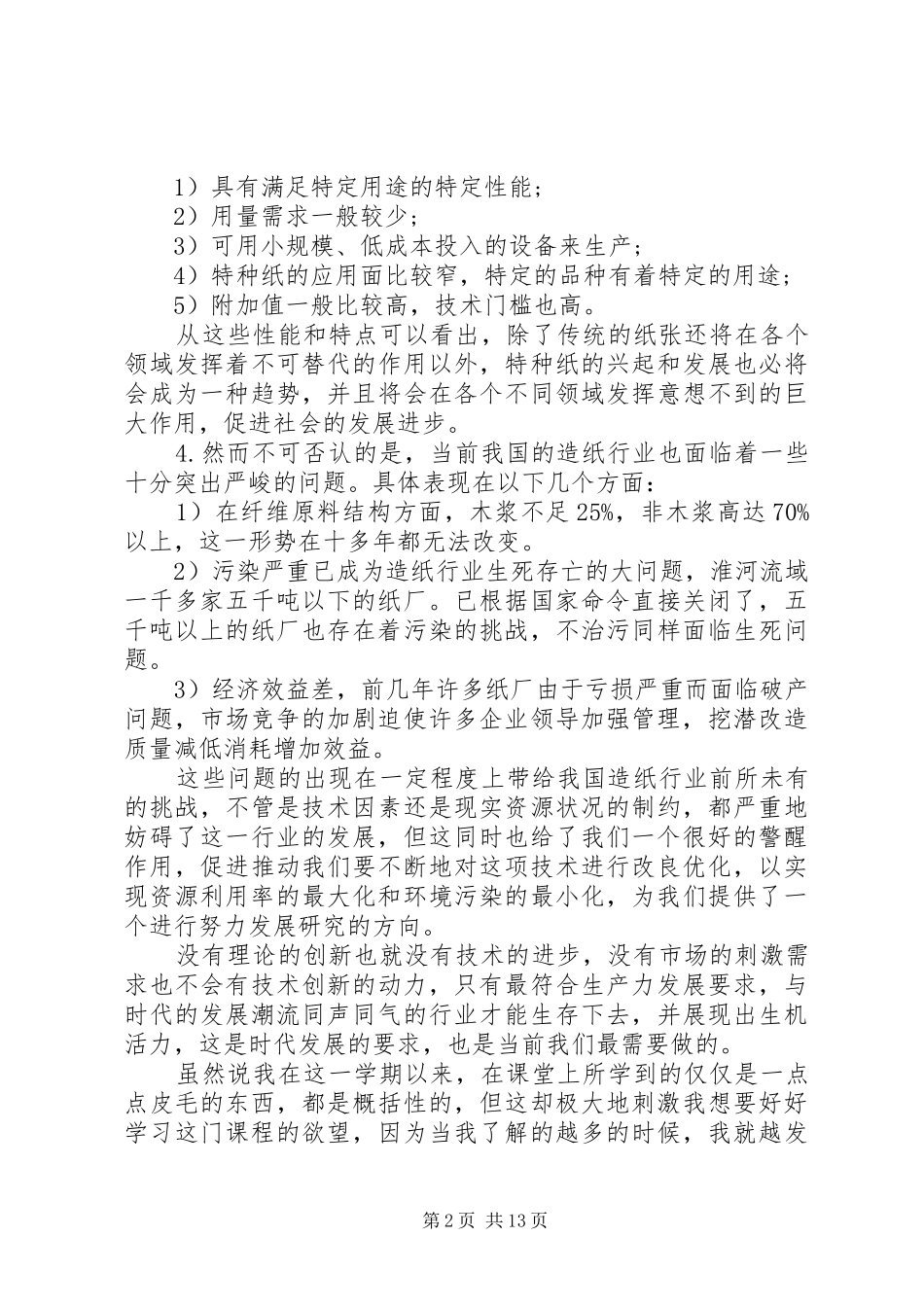 造纸工作心得体会_第2页
