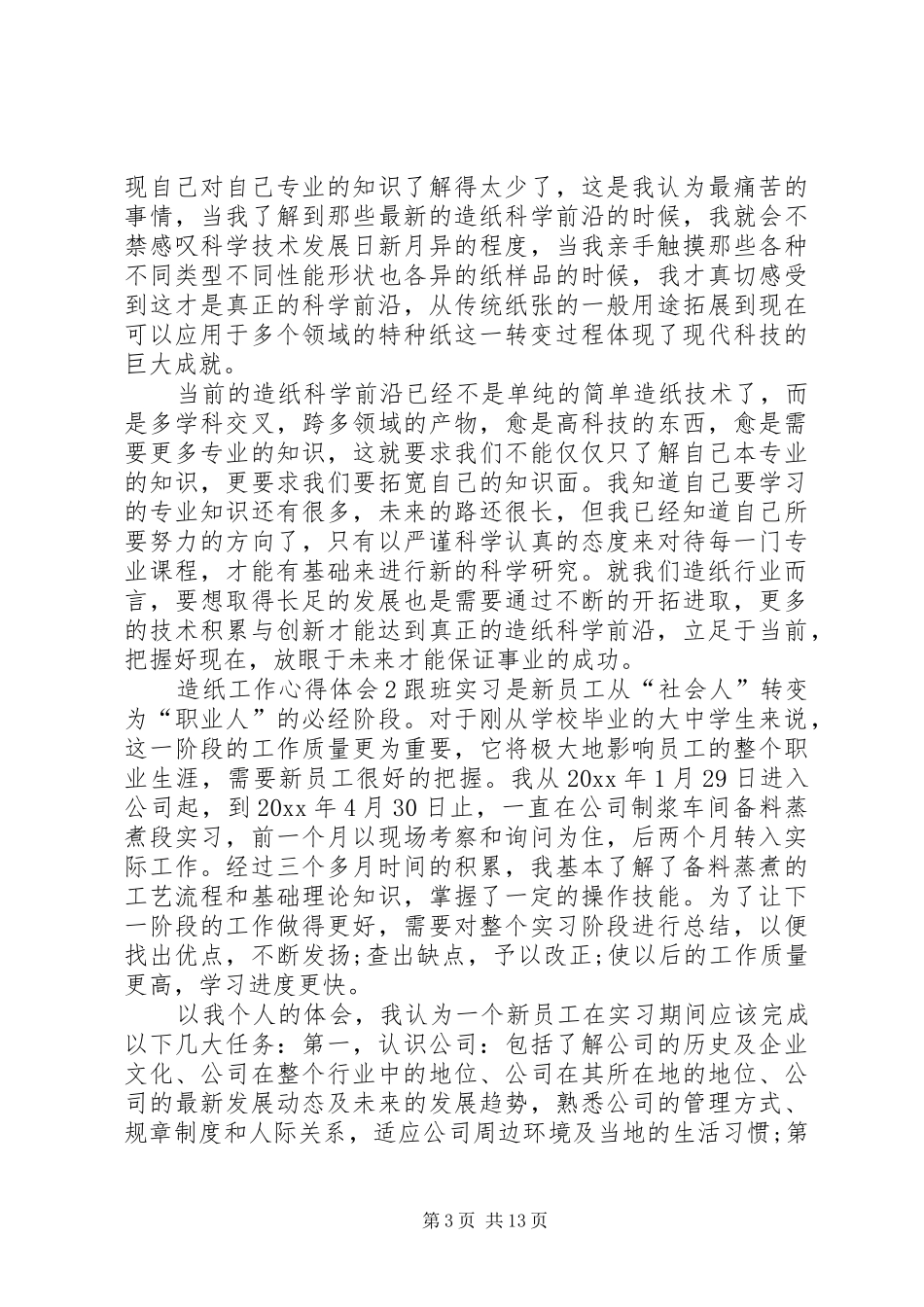 造纸工作心得体会_第3页