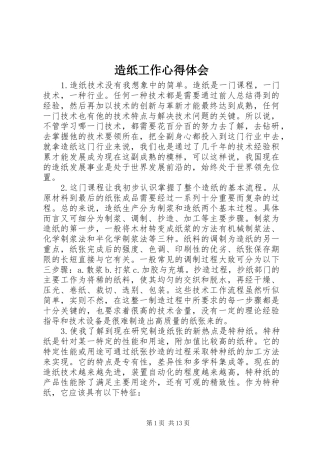 造纸工作心得体会