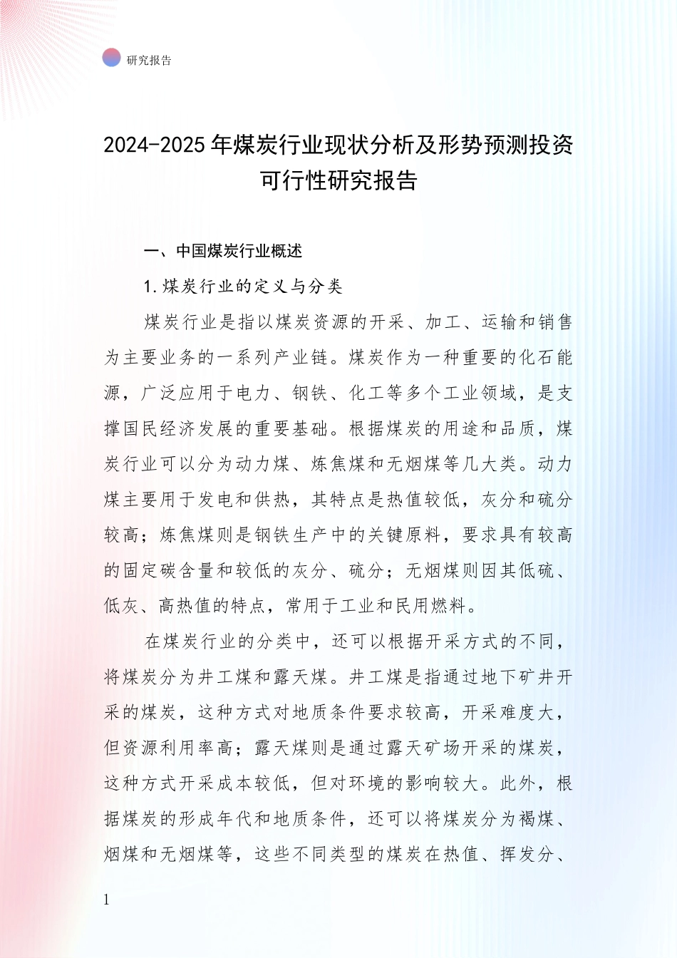 2024-2025年煤炭行业现状分析及形势预测投资可行性研究报告_第1页