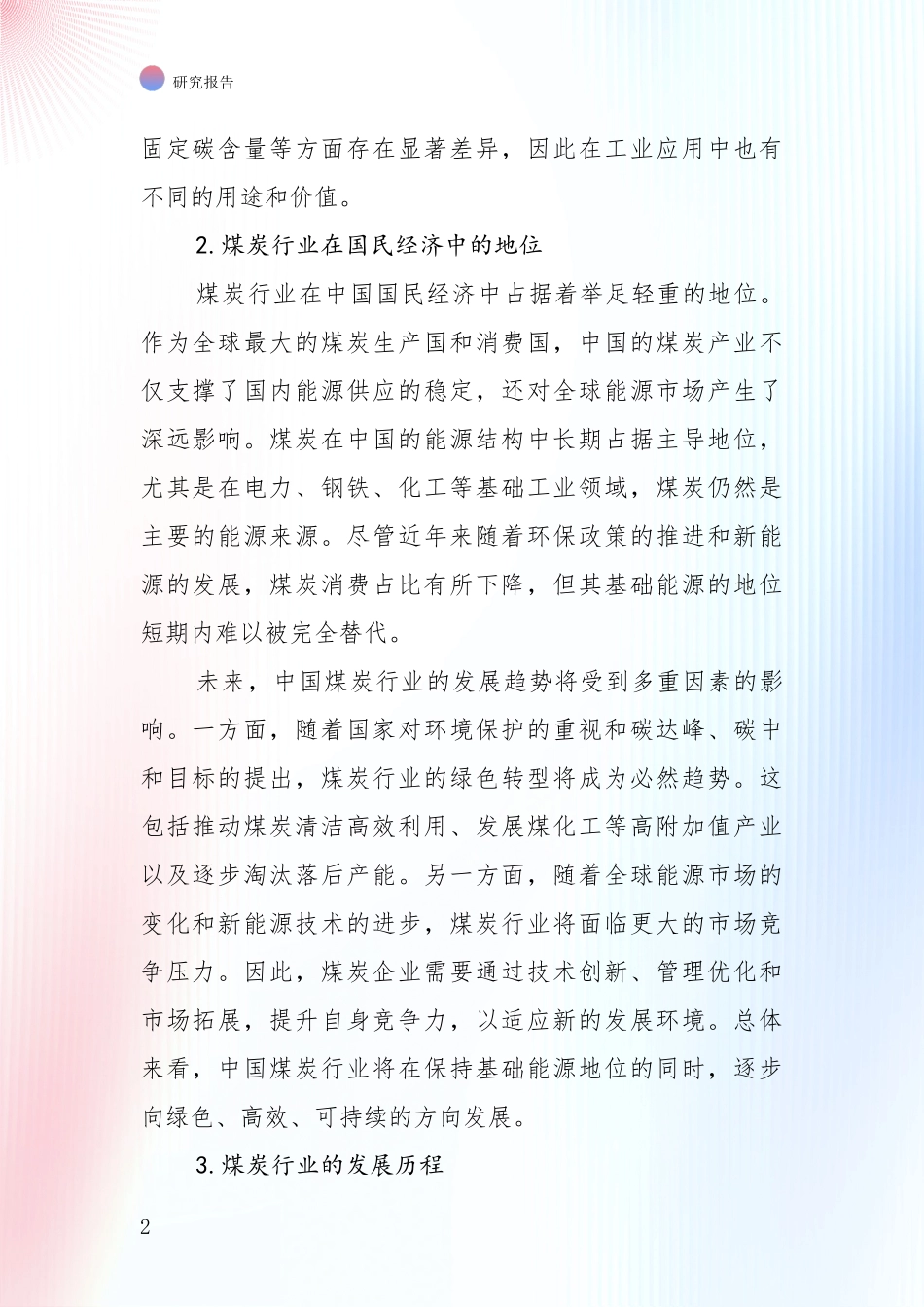 2024-2025年煤炭行业现状分析及形势预测投资可行性研究报告_第2页