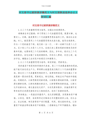 村支部书记就职演讲稿范文与村支部换届选举会议主持词汇编