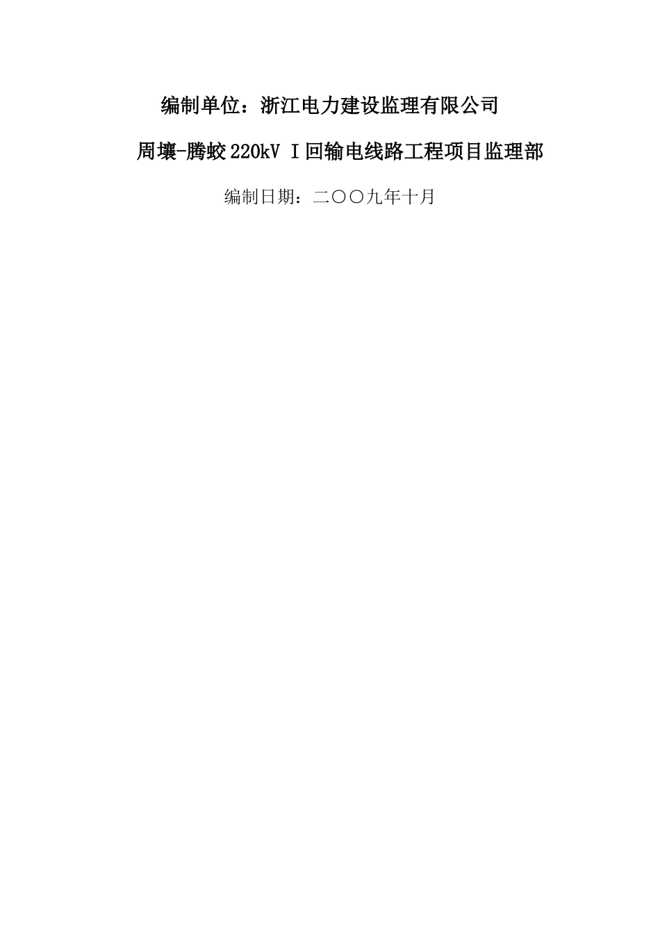 ZT-CH-003周壤-腾蛟220kVI回输电线路工程监理创优实施细则_第2页