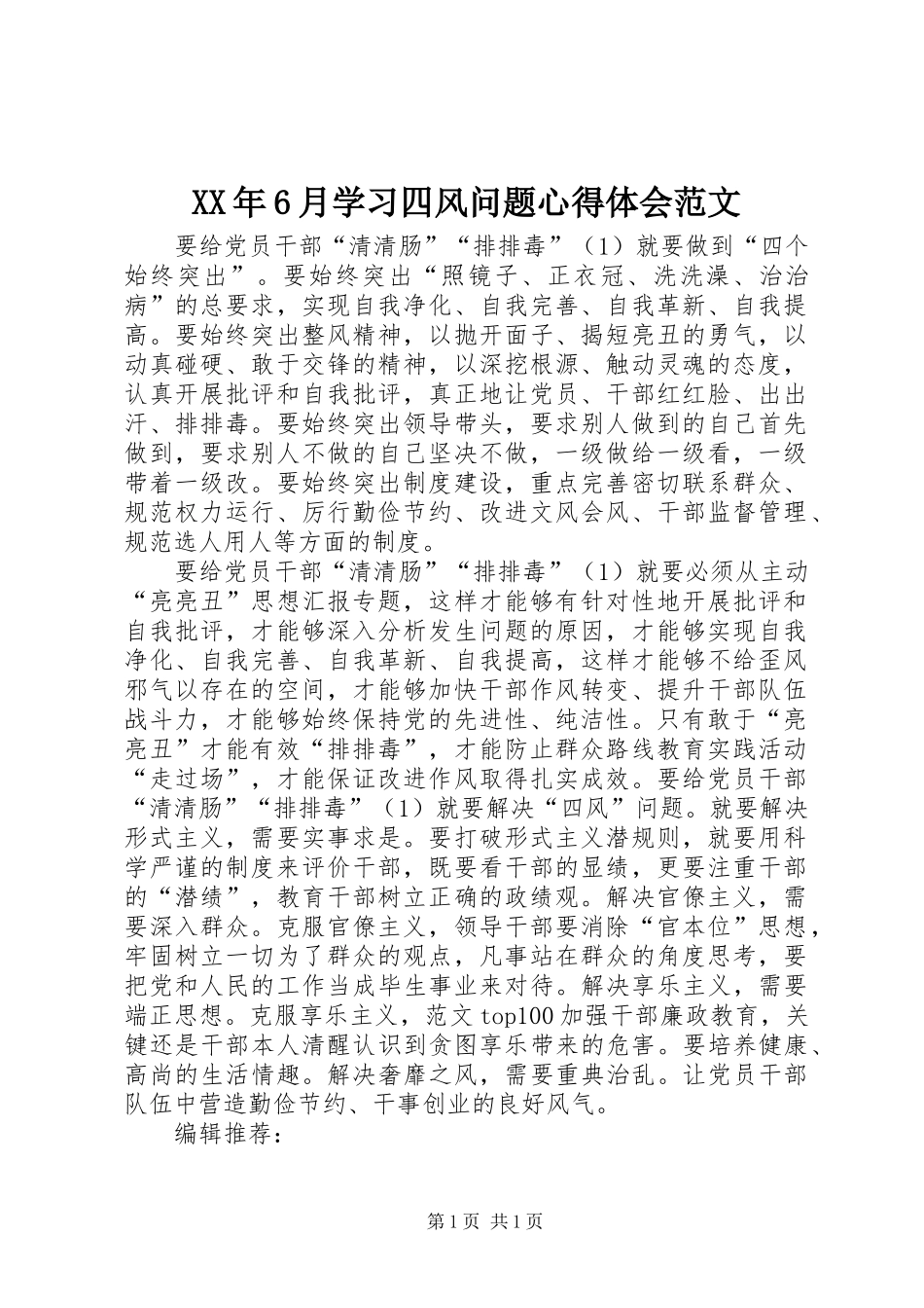 XX年6月学习四风问题心得体会范文_第1页
