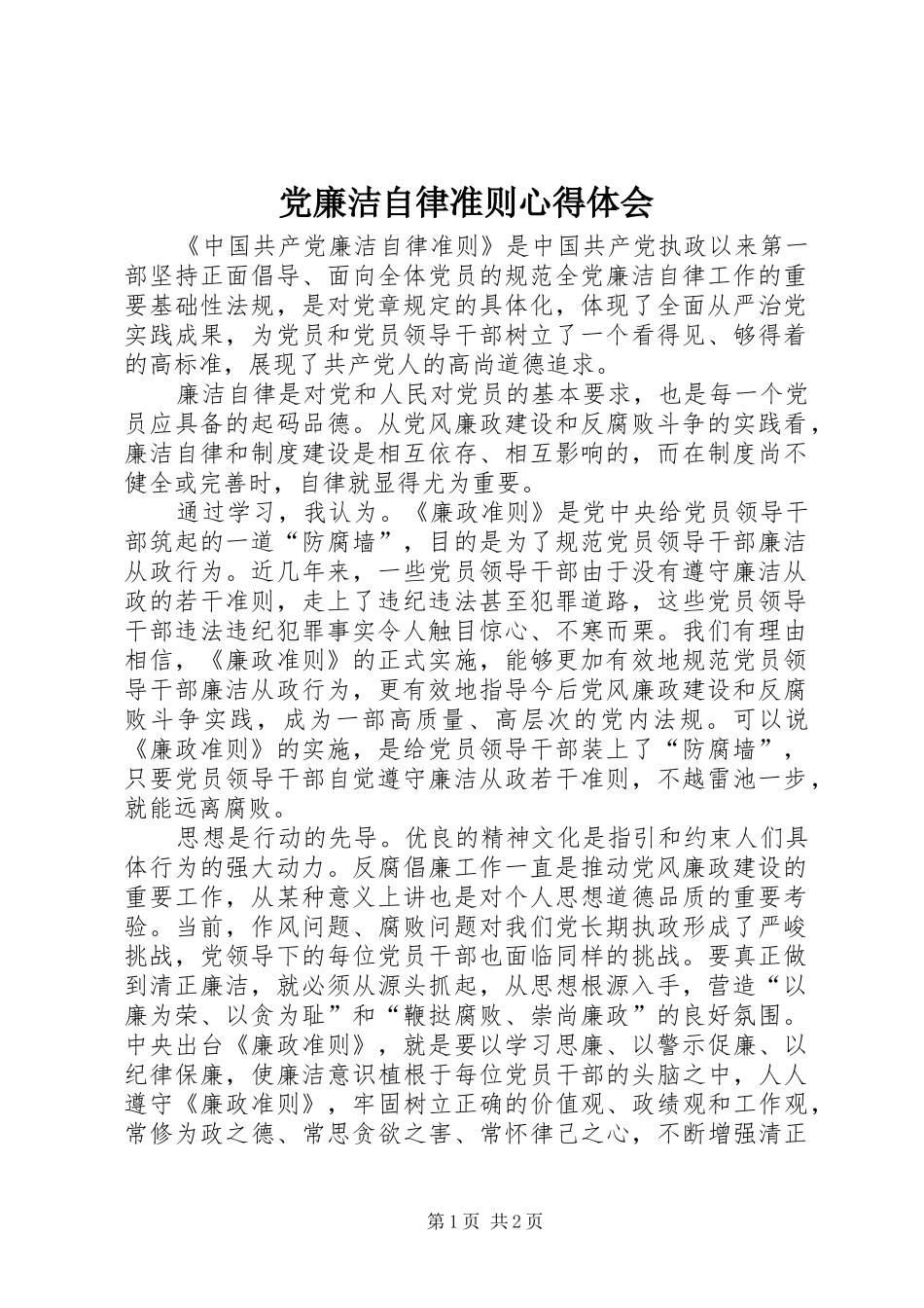 党廉洁自律准则心得体会_第1页