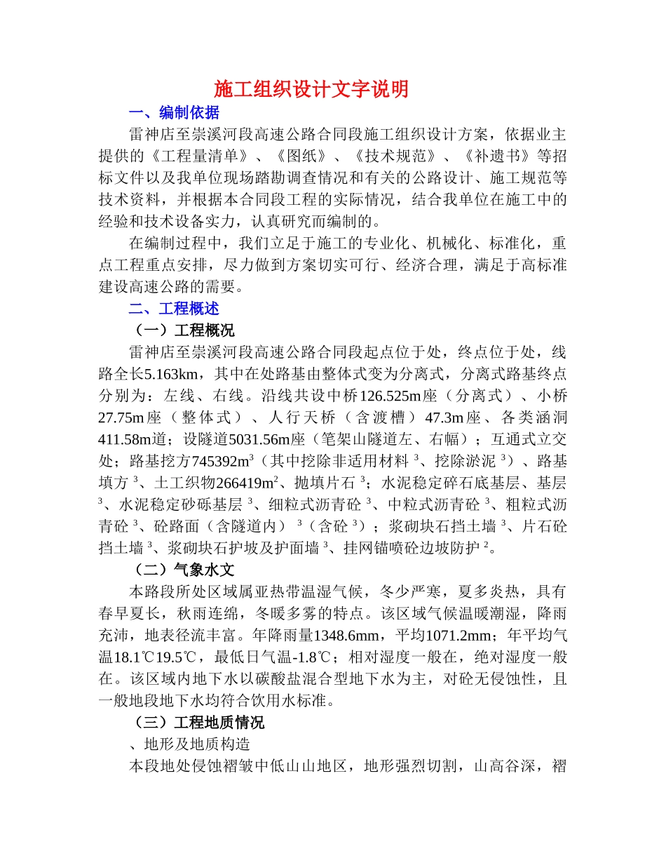 高速公路C8合同段施工组织设计方案(DOC72页)_第1页