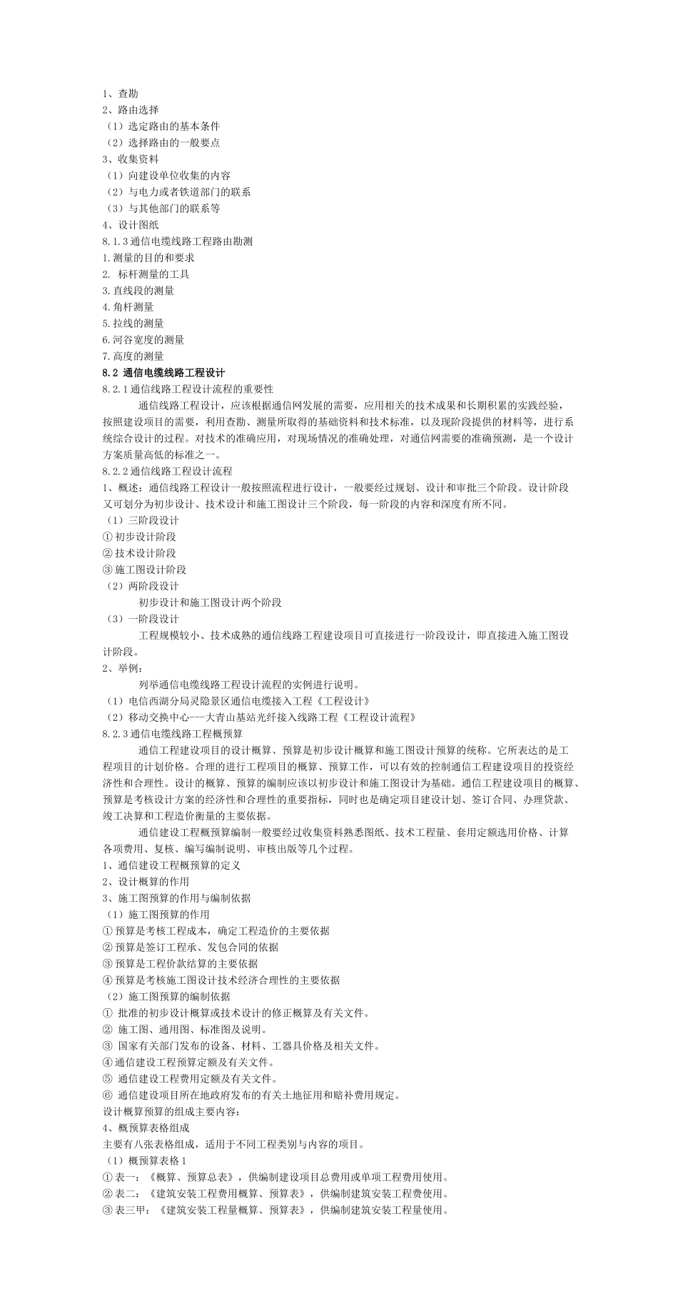 第八课通信电缆线路工程勘测与设计_第2页