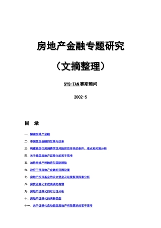 中国房地产金融专题研究报告