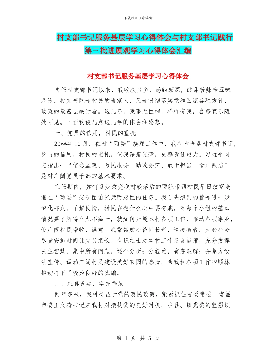 村支部书记服务基层学习心得体会与村支部书记践行第三批发展观学习心得体会汇编_第1页