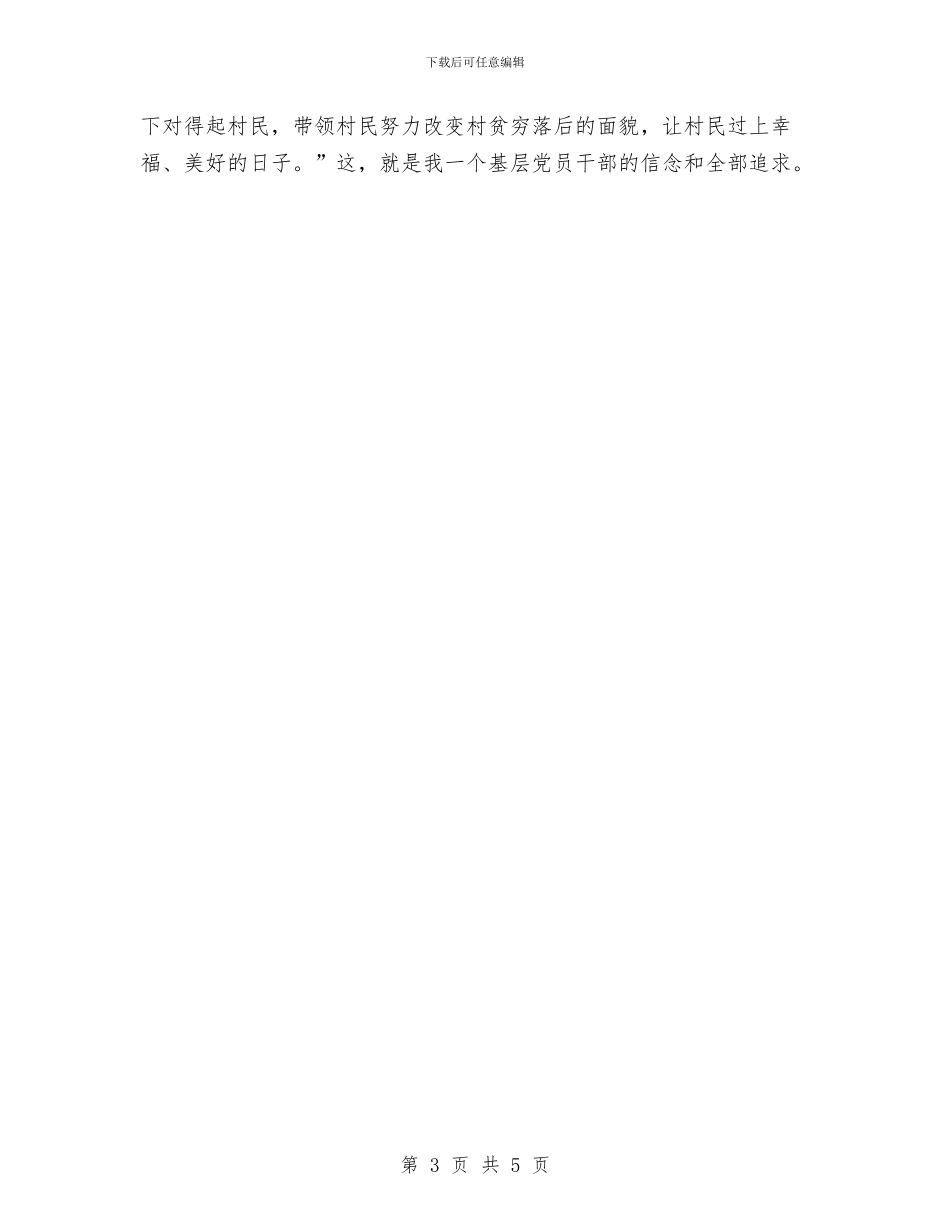 村支部书记服务基层学习心得体会与村支部书记践行第三批发展观学习心得体会汇编_第3页