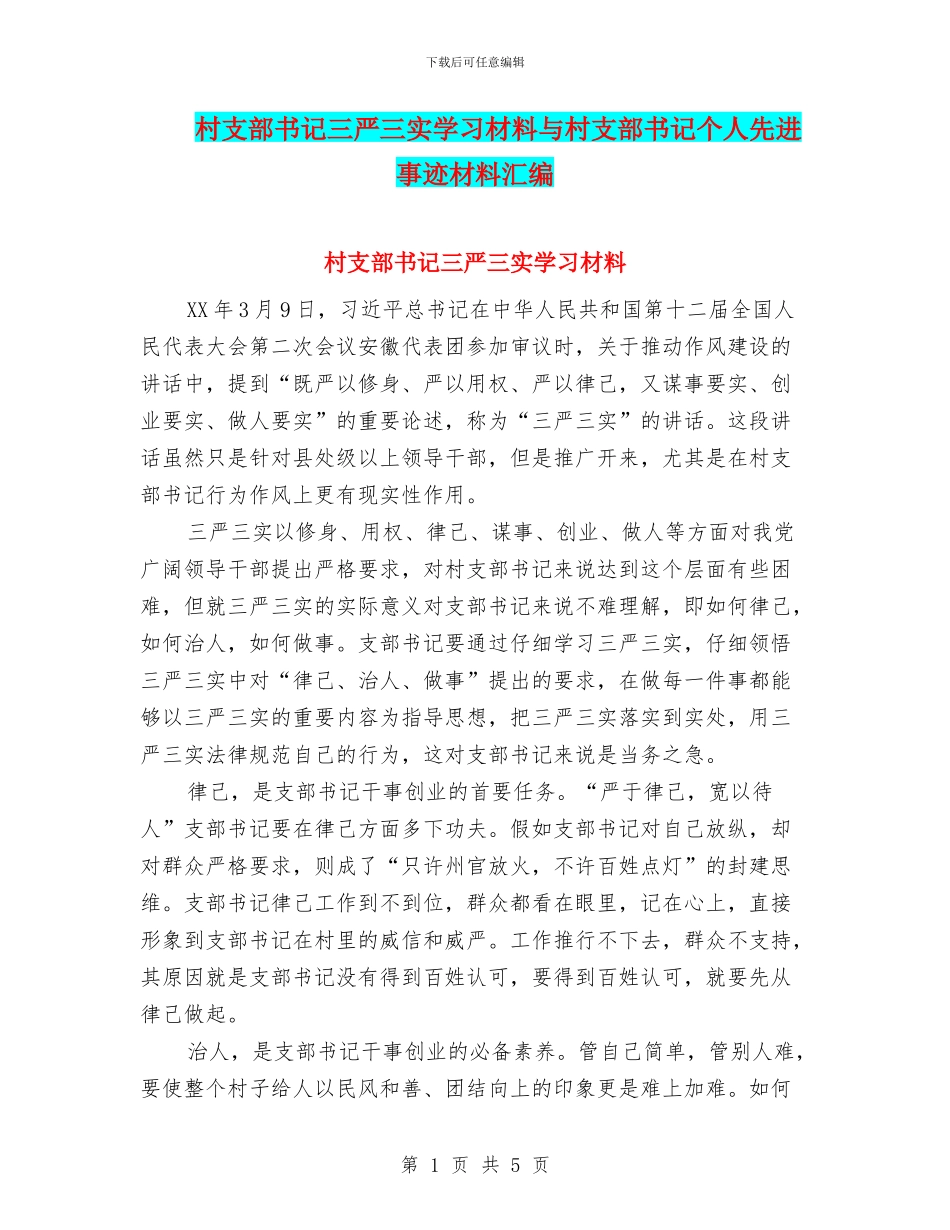 村支部书记三严三实学习材料与村支部书记个人先进事迹材料汇编_第1页