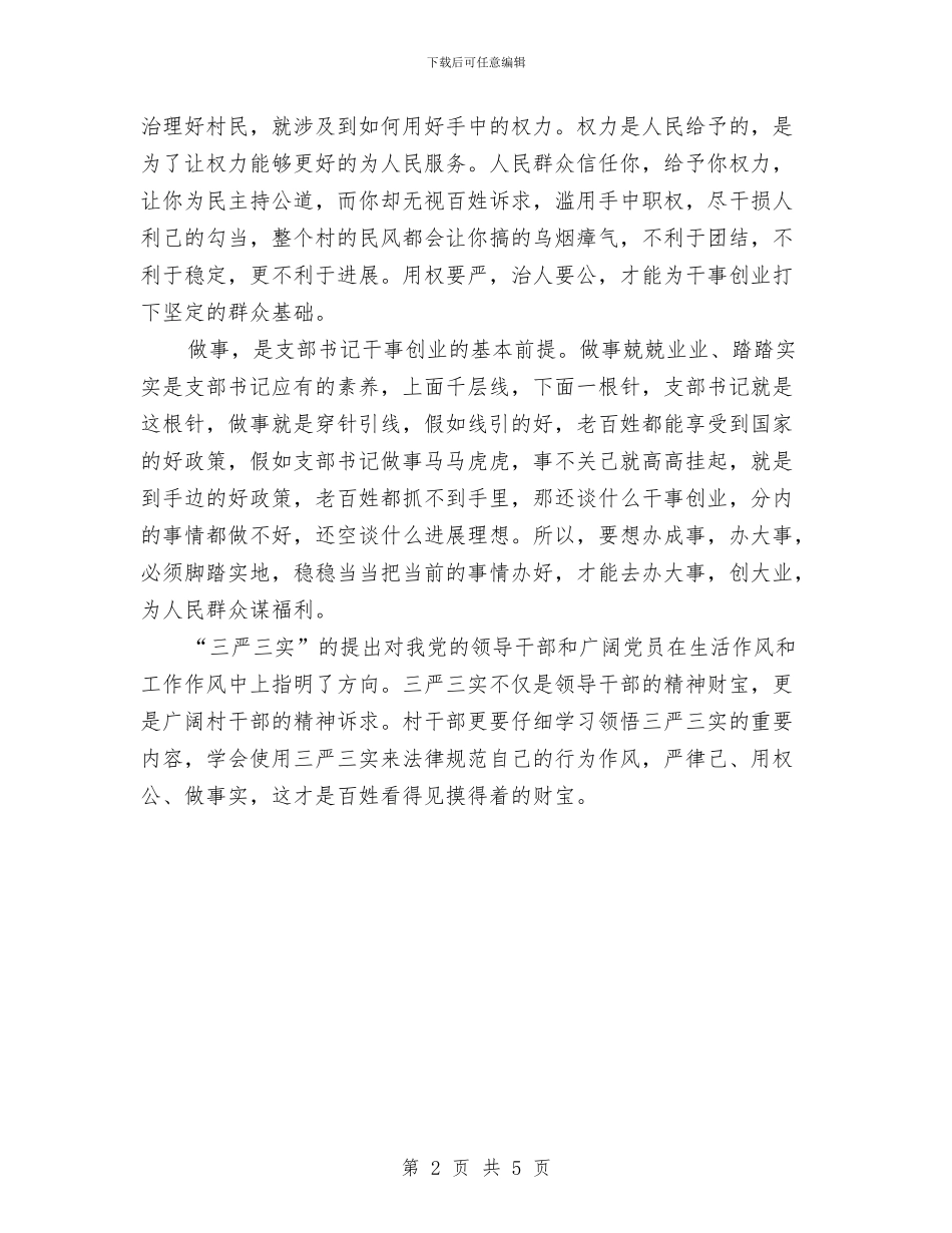 村支部书记三严三实学习材料与村支部书记个人先进事迹材料汇编_第2页