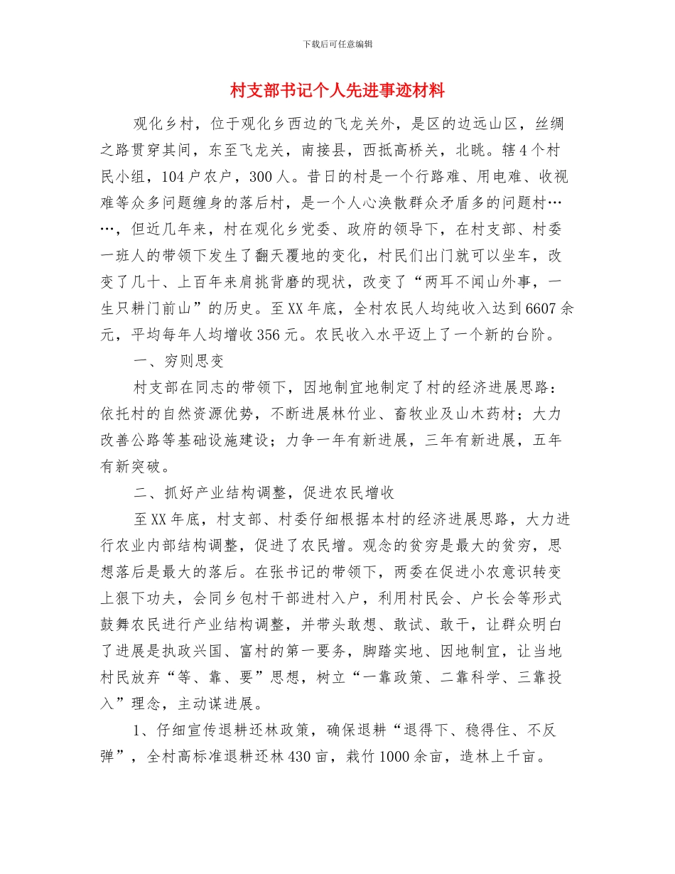 村支部书记三严三实学习材料与村支部书记个人先进事迹材料汇编_第3页