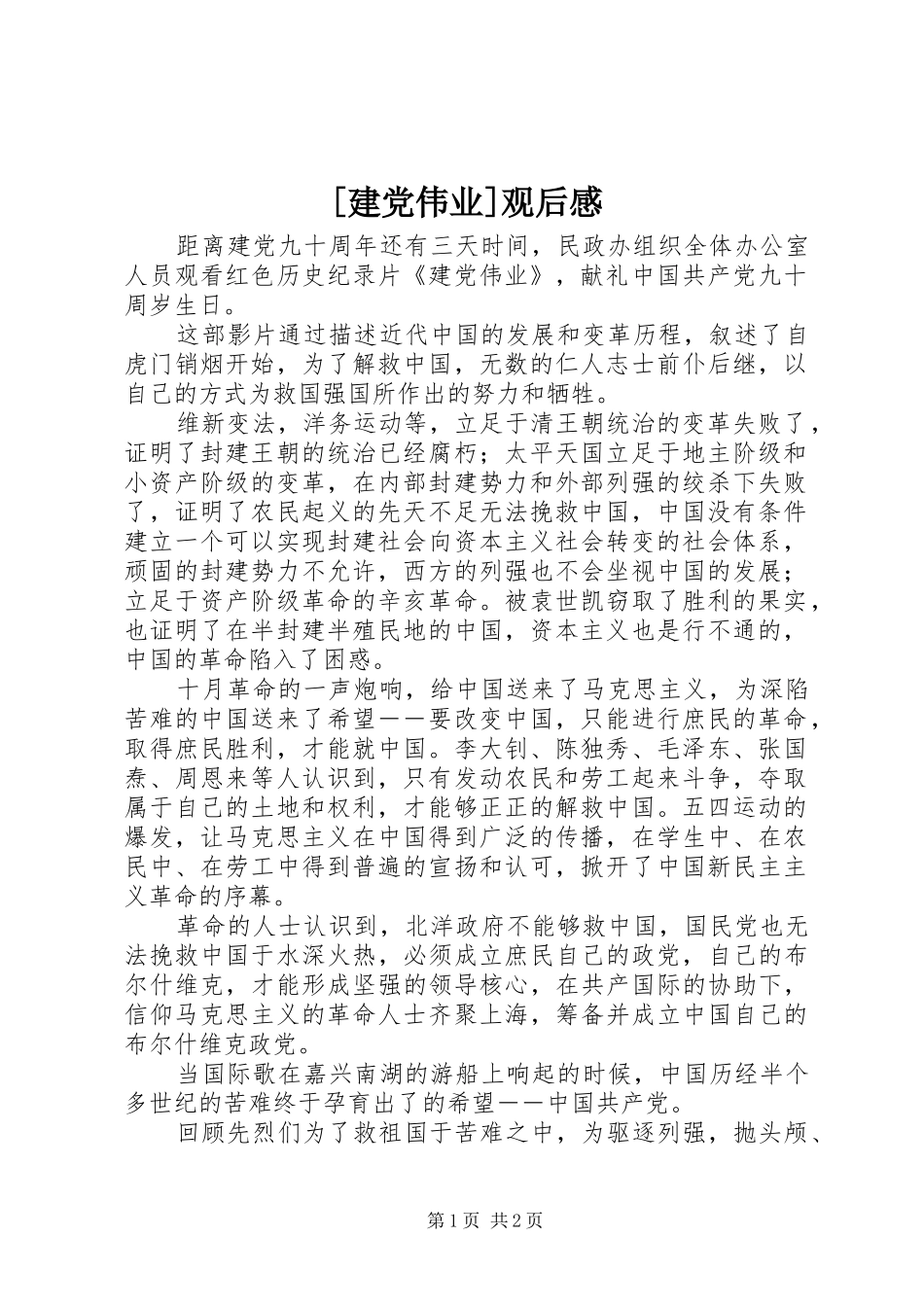 [建党伟业]观后感_第1页