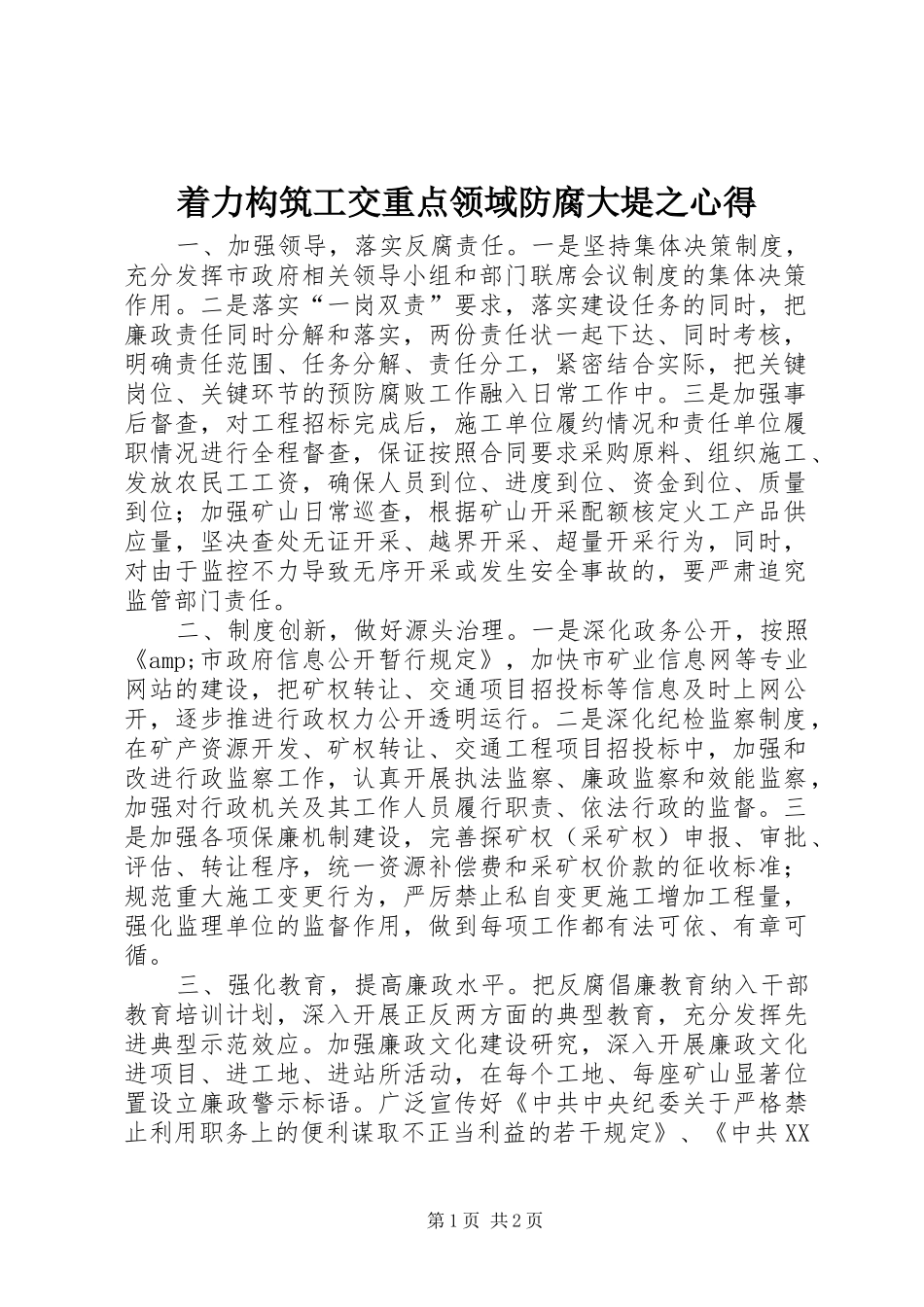 着力构筑工交重点领域防腐大堤之心得_第1页