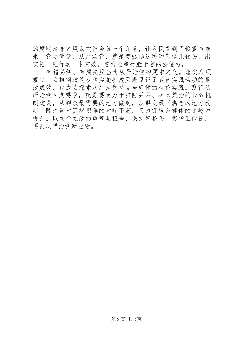 学习贯彻从严治党要求心得体会_第2页