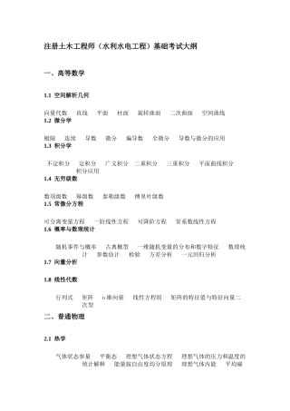 注册土木工程师基础考试大纲