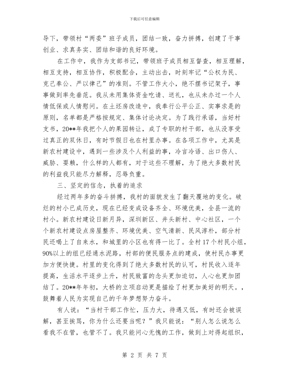村支部书记服务基层学习心得体会与村支部书记述职述廉报告汇编_第2页