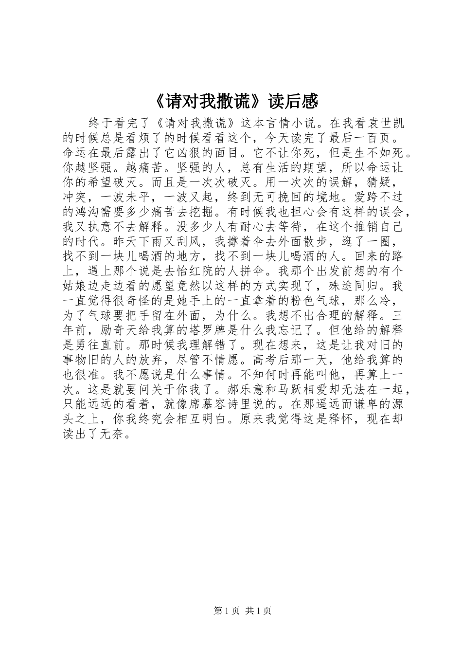 《请对我撒谎》读后感_第1页