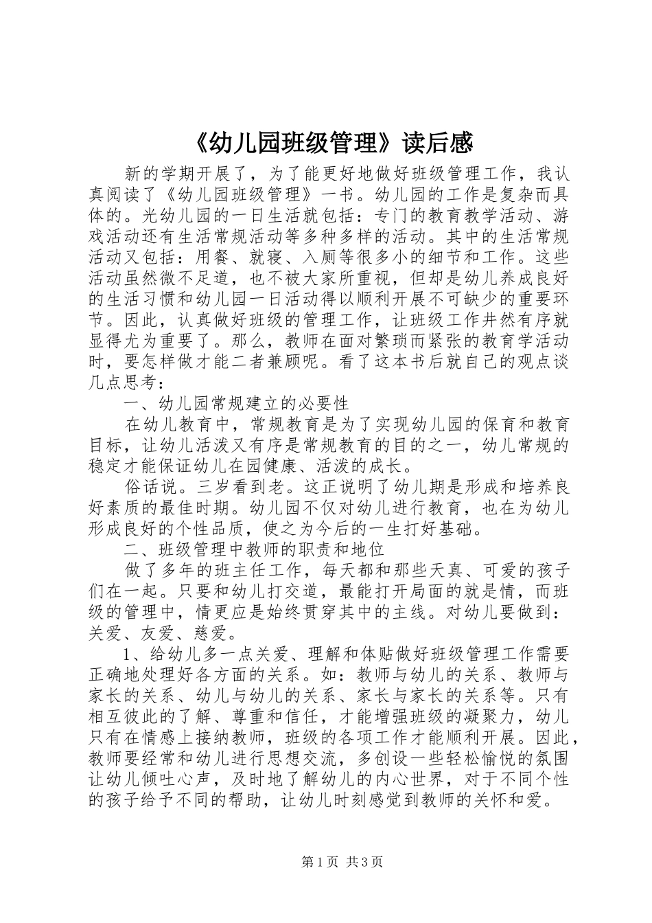 《幼儿园班级管理》读后感_第1页